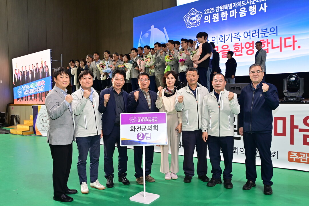 강원특별자치도 시군의회 의원 한마음 행사에 참석한 화천군의회 의원들