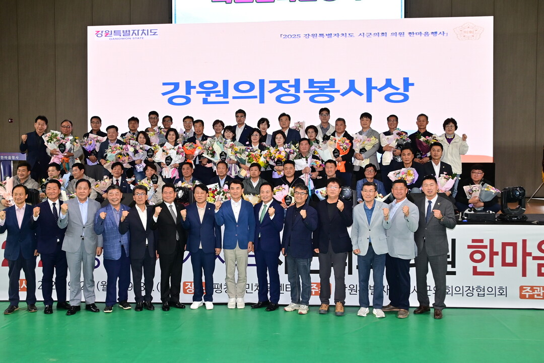 강원특별자치도 시군의회 의원 한마음 행사에서 강원의정봉사상 수상자들이 기념촬영을 하고 있다.