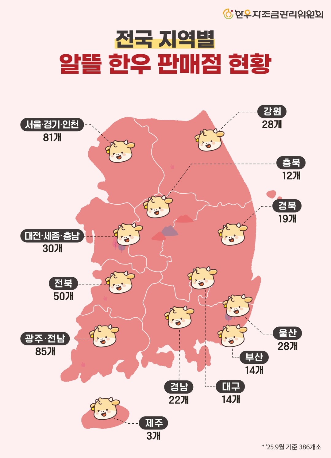 전국 지역별 알뜰한우판매점 현황(사진=한우자조금 제공)