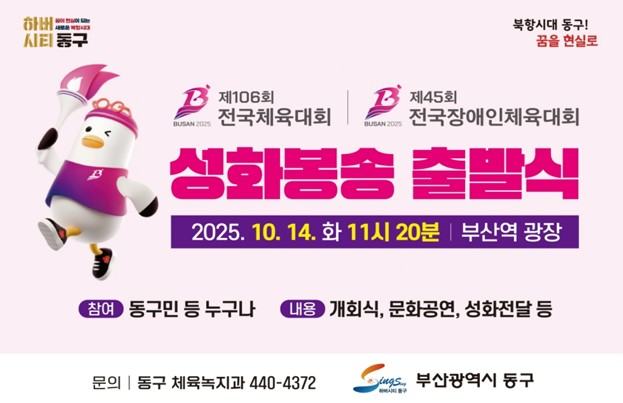 부산 동구, 전국체전 성화봉송 출발식...