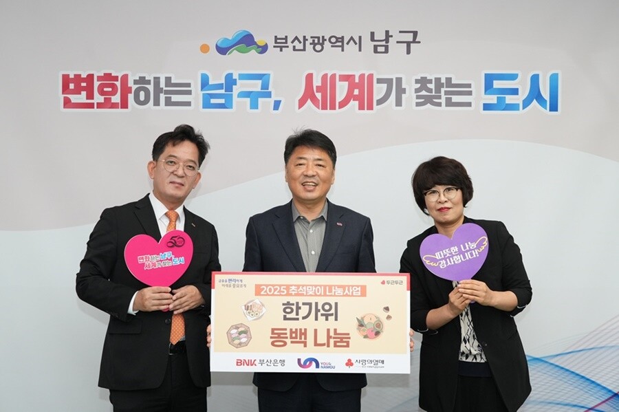 부산 남구, BNK금융그룹 희망나눔재...