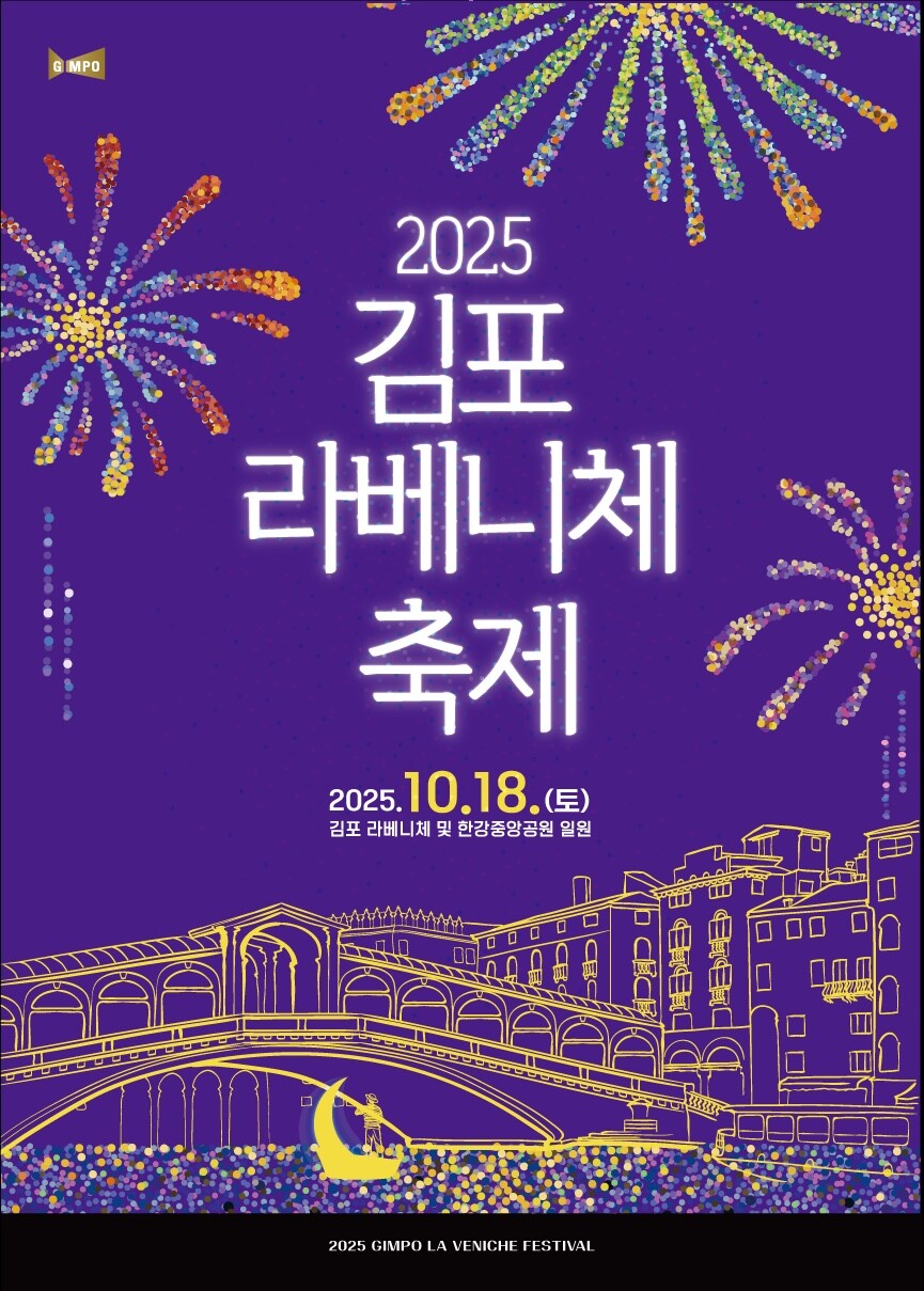 김포 라베니체, 18일 가을밤 수놓는...