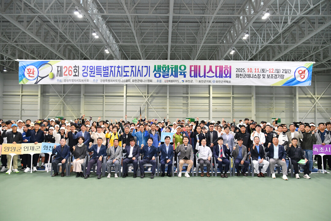  제26회 강원특별자치도지사기 생활체육 테니스 대회 개회식이 11일 화천군 화천읍 화천생활실내체육관에서 김진태 도지사, 최문순 군수, 양희구 도체육회장, 박대현 도의원, 류희상 군의장과 군의원, 도내 테니스 동호인들이 참석한 가운데 열렸다.