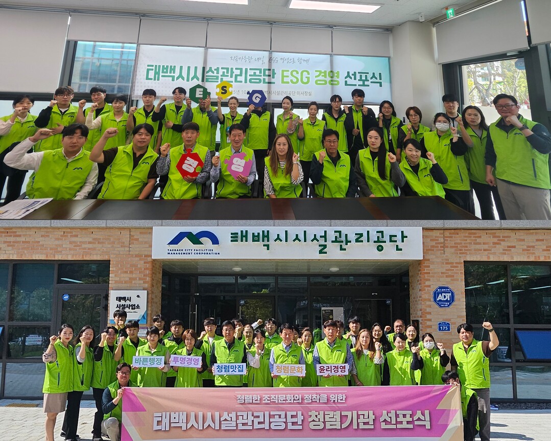 태백시시설관리공단  ‘ESG 경영 및 청렴기관 선포식’ 개최. 태백시 제공