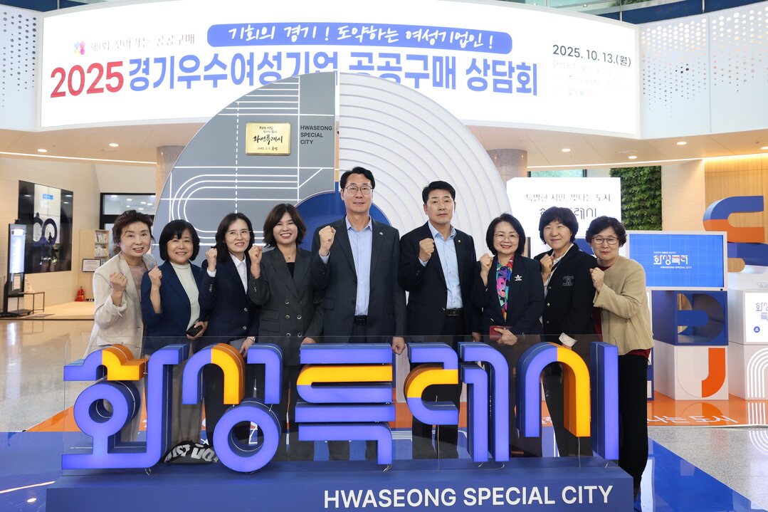 정명근 화성특례시장이 13일 경기우수 여성기업 공공구매 상담회 참석자들과 함께 기념촬영을 하고 있다. 화성시 제공