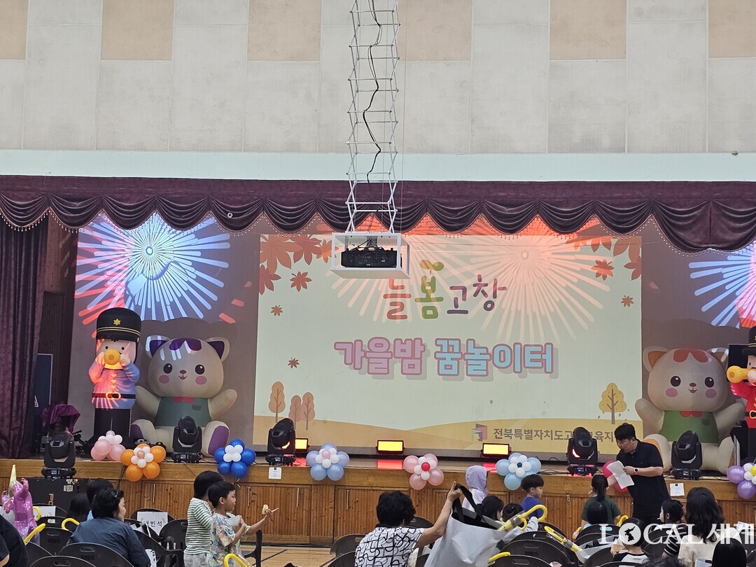 ‘2025 고창거점늘봄센터 가을밤 꿈놀이터’ 행사를 개최했다. 사진= 로컬세계 김경락 기자