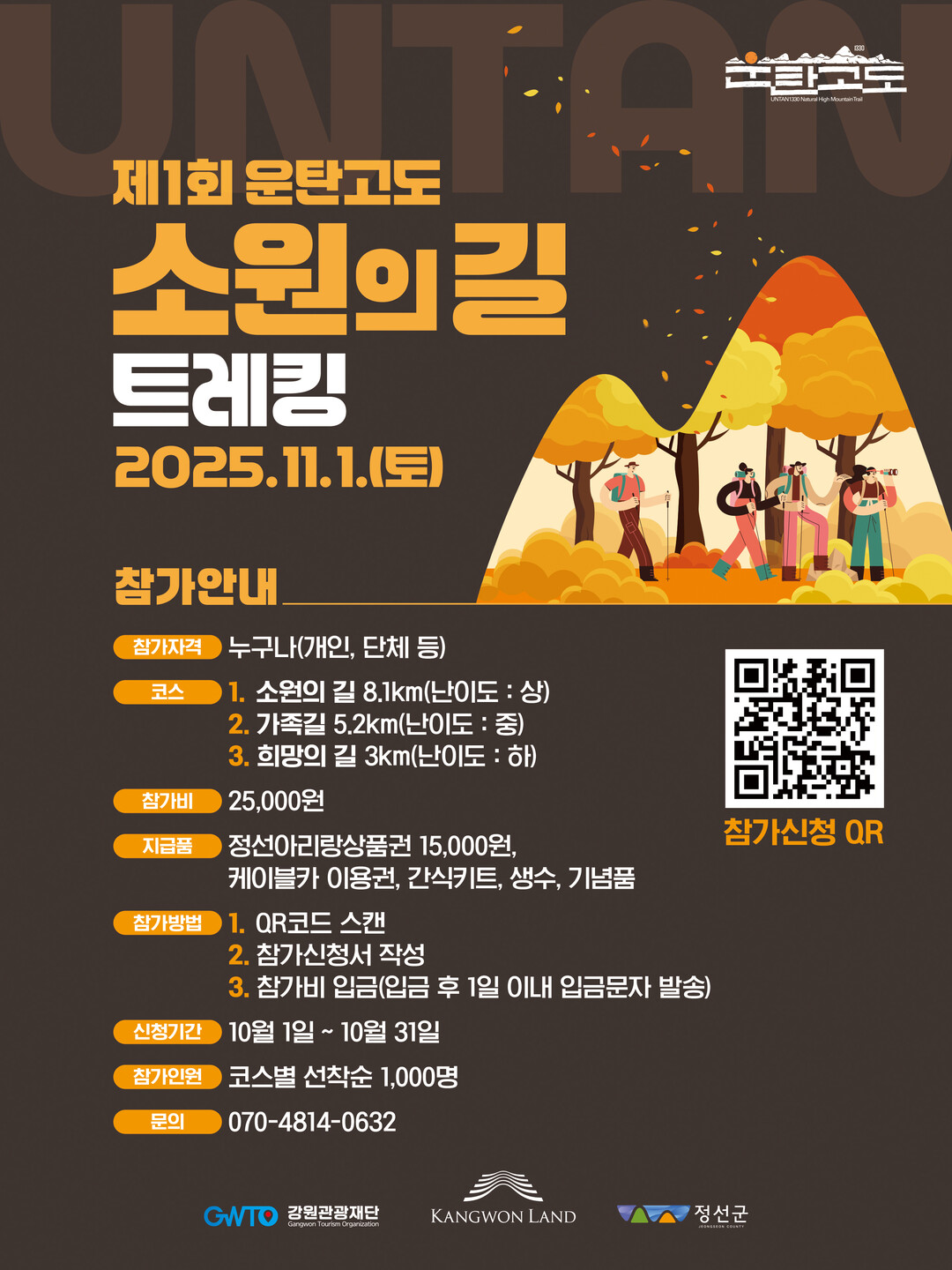 강원랜드, 강원관광재단-정선군과 함께하는 제1회 운탄고도 소원의길 트레킹 행사 포스터