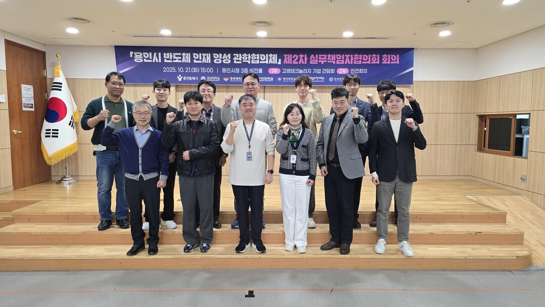 용인시는 21일 반도체 인재 양성 관학협의체 제2차 회의 및 기업 초청 간담회를 열었다. 용인시 제공