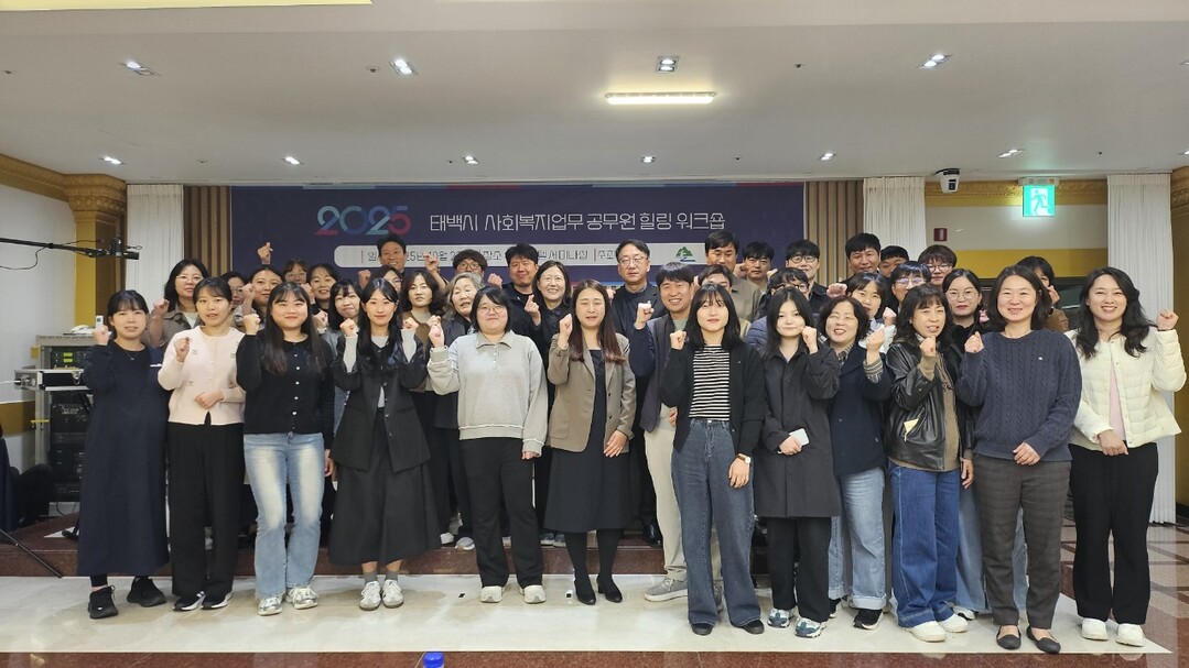 사회복지 업무 공무원 힐링 워크숍. 태백시 제공