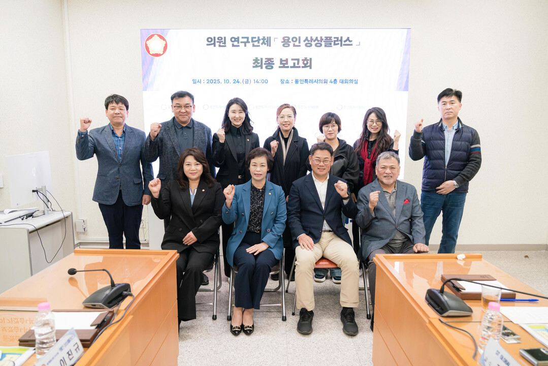 의원연구단체 ‘용인 상상플러스’ 회원들과 연구용역 최종보고회 참석자들이 기념 촬영을 하고 있다. 용인시의회 제공