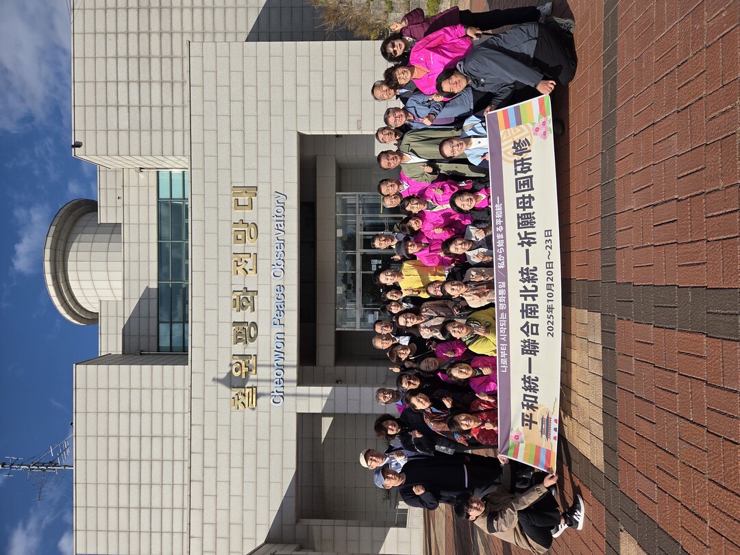 평화통일연합 방문단 일행이 철원평화 전망대 앞에서 기념사진.