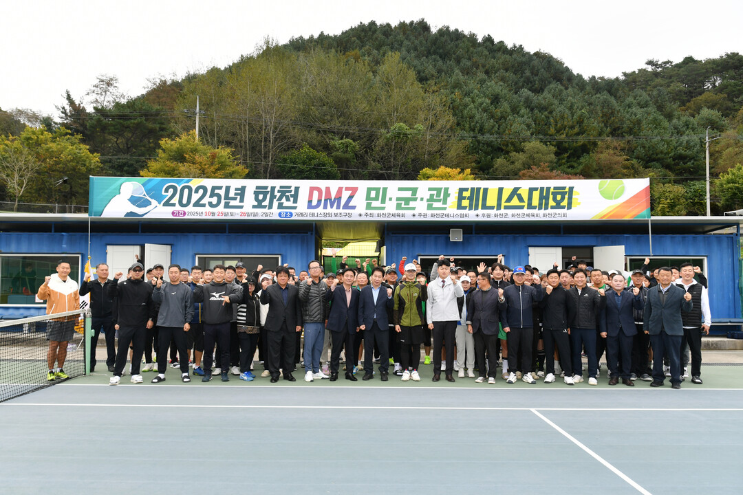 2025년 화천DMZ 민·군·관 테니스대회가 25일 하남면 거레리 레포츠타운에서 최문순 군수, 류희상 군의장, 박대현 도의원, 송호관 군체육회장을 비롯한 동호인들이 참석한 가운데 열렸다.