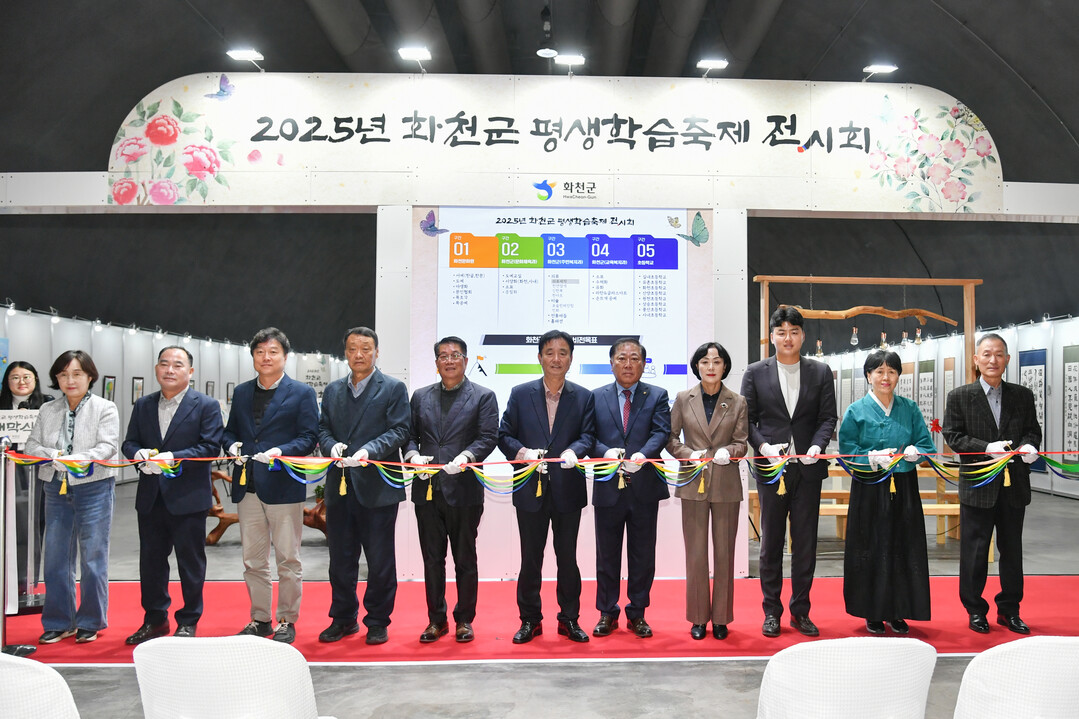 2025년 화천군 평생학습축제 전시회가 26일 화천읍 서화산 다목적광장에서 최문순 군수, 박대현 도의원, 조웅희 군의회 부의장과 군의원, 정종성 군문화원장, 주민들이 참석한 가운데 열렸다.