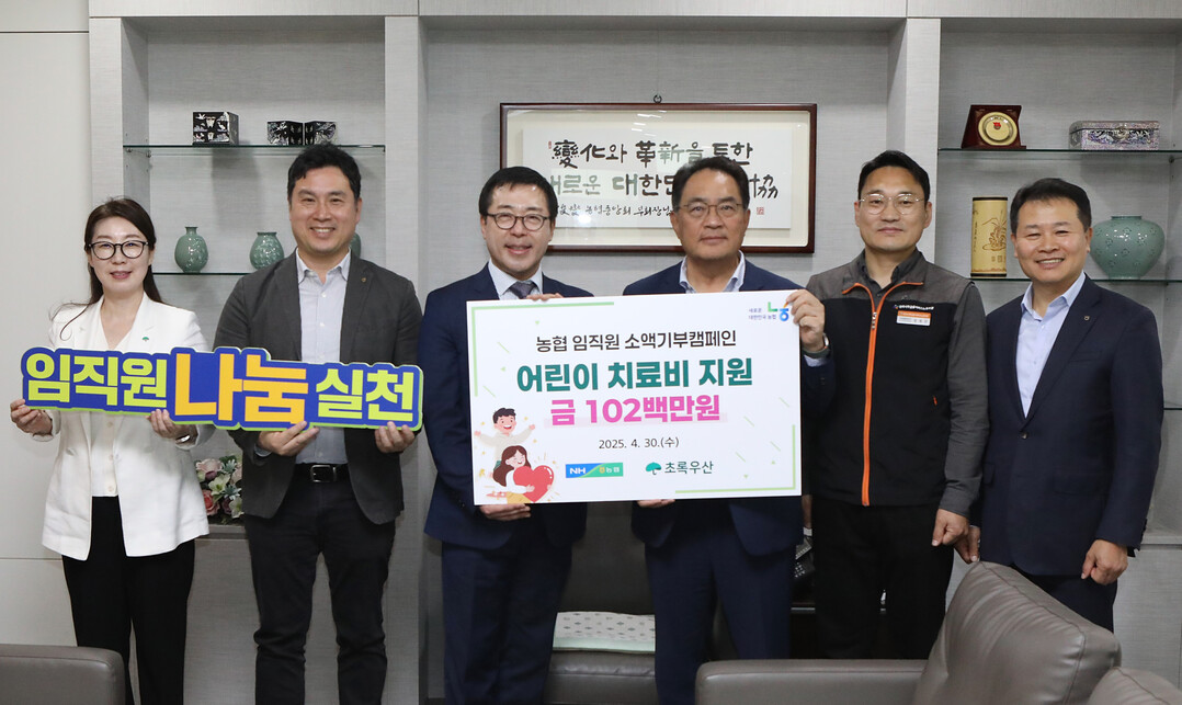 농협 임직원, 기부 모금액 1억 2백만원 초록우산 어린이재단에 전달