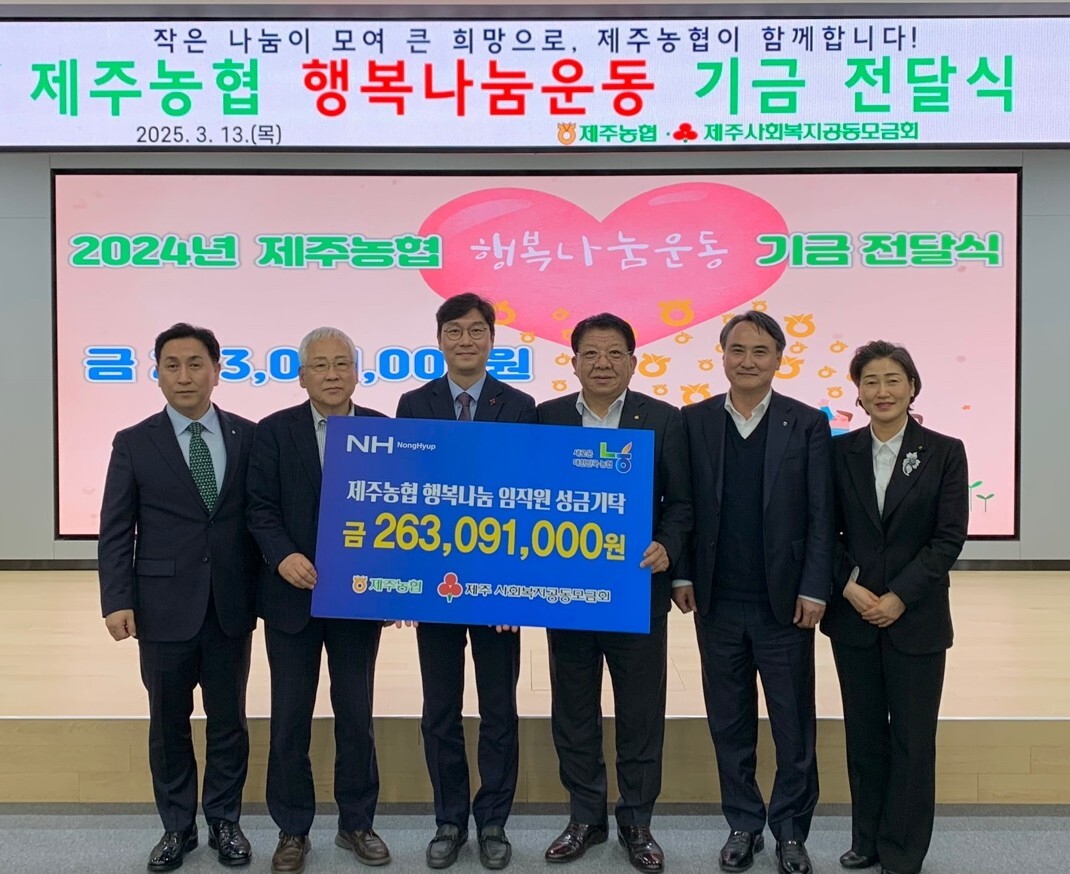 제주농협 행복나눔운동 기금 전달식