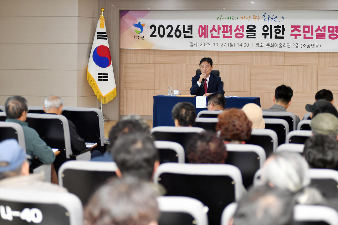 2026년도 예산 편성을 위한 화천군 예산 설명회가 27일 화천읍 문화예술회관에서 최문순 군수, 박대현 도의원,  조웅희 군의회 부의장과 군의원, 각 실과소장, 지역주민들이 참석한 가운데 열렸다.