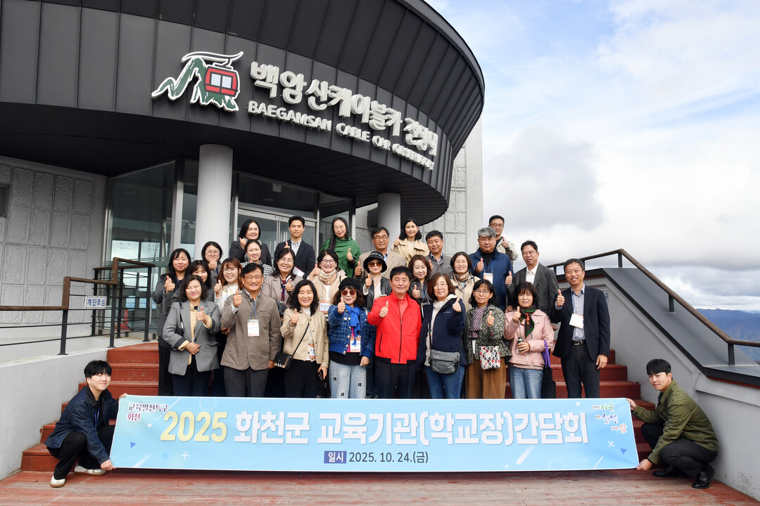 2025 화천군 교육기관(학교장) 간담회가 24일 파로호 평화누리호 선상, 평화의 댐, 백암산 케이블카 일대에서 최문순 군수(앞줄 가운데)를 비롯한 지역 학교장들이 참석한 가운데 열렸다.