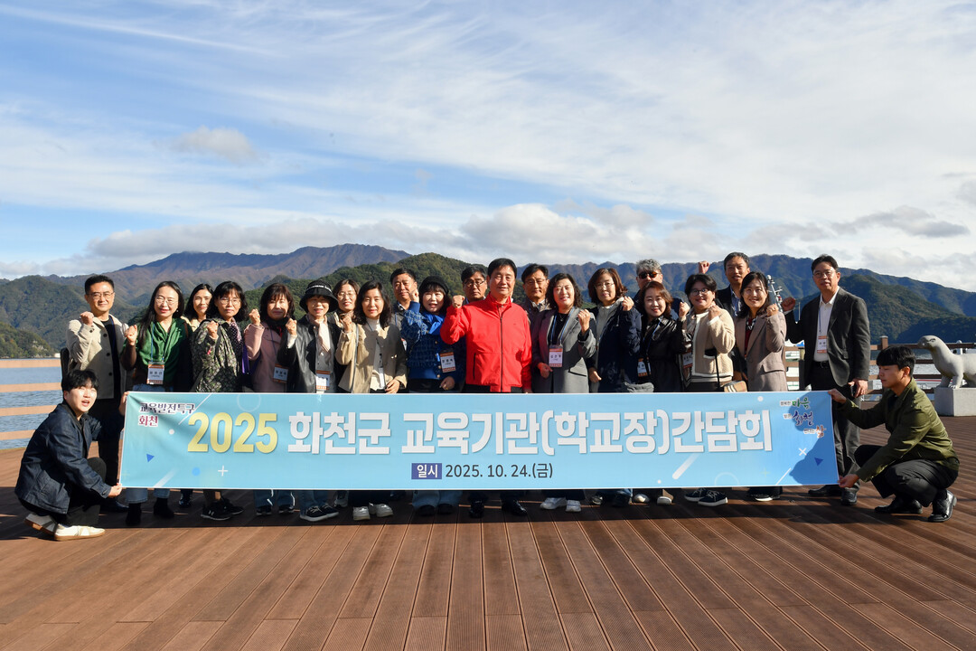 2025 화천군 교육기관(학교장) 간담회가 24일 파로호 평화누리호 선상, 평화의 댐, 백암산 케이블카 일대에서 최문순 군수(앞줄 가운데)를 비롯한 지역 학교장들이 참석한 가운데 열렸다.