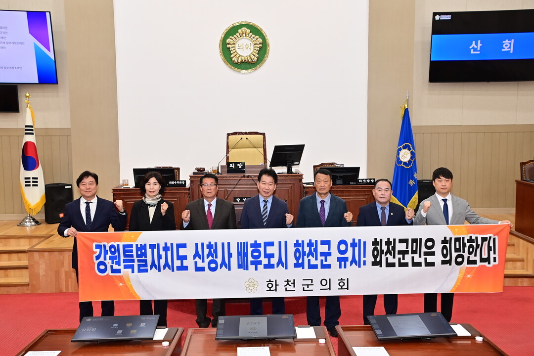 화천군의회 류희상 의장 및 군의원들이 강원특별자치도 신청사 배후도시 화천군 유치를 위한 결의문을 채택했다