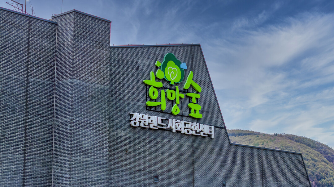 강원랜드 사회공헌재단 전경사진