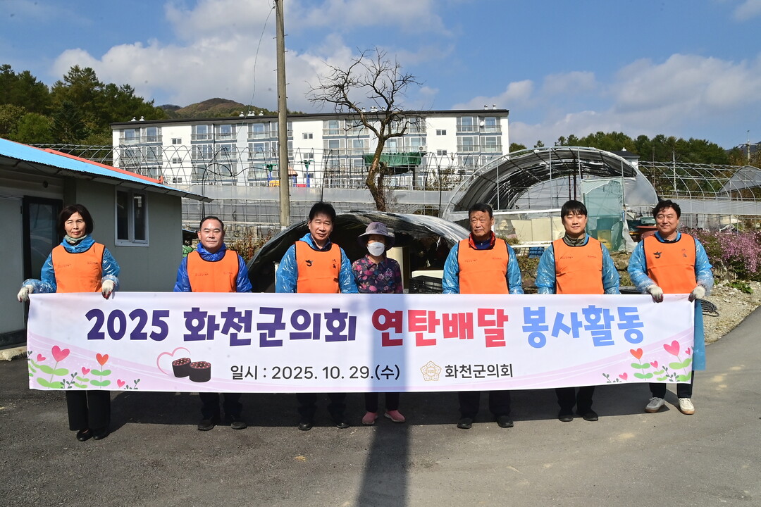 29일 화천군의회 류희상 의장 및 군의원들이 에너지 빈곤층을 위한 연탄나눔 봉사를 진행했다.