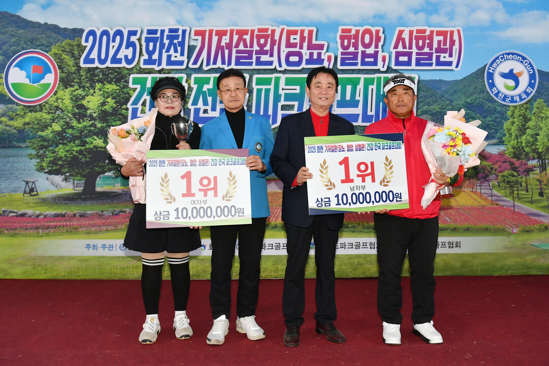  2025 화천 기저질환 건강 전국 파크골프 시상식이 지난 29일 오후 하남면 거례리 산천어 파크골프장에서 열렸다. 최문순 화천군수와 홍석주 대한파크골프협회장이 남녀 우승자들에게 트로피를 전달하고 있다
