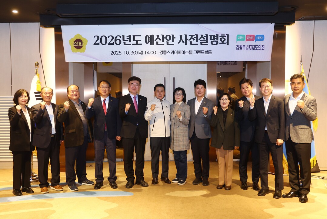 강원도의회 예산결산특별위원회 2026년도 예산안 사전설명회가 열렸다
