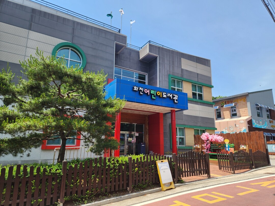 화천어린이 도서관