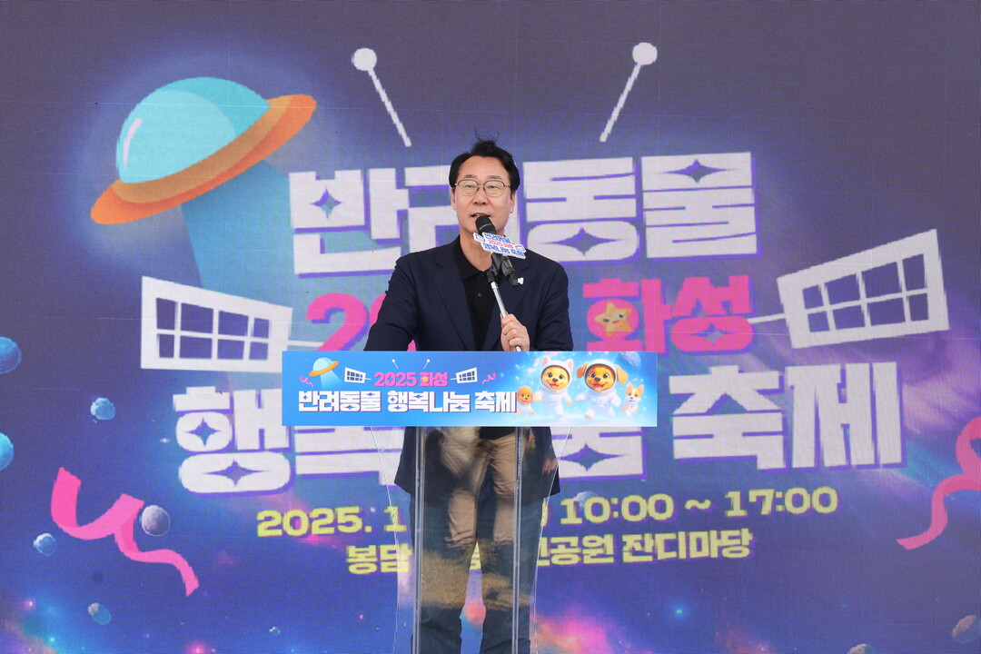 정명근 화성특례시장이 2025 화성 반려동물 행복나눔축제에 참석한 반려동물 애호가들에게 환영의 인사를 하고 있다. 화성시 제공