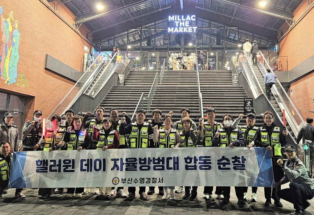 수영경찰서는 민락동·광안3동· 광안4동 자율방범대, 수영구 시니어클럽 등 총 8개 단체 143명이 참여했다.