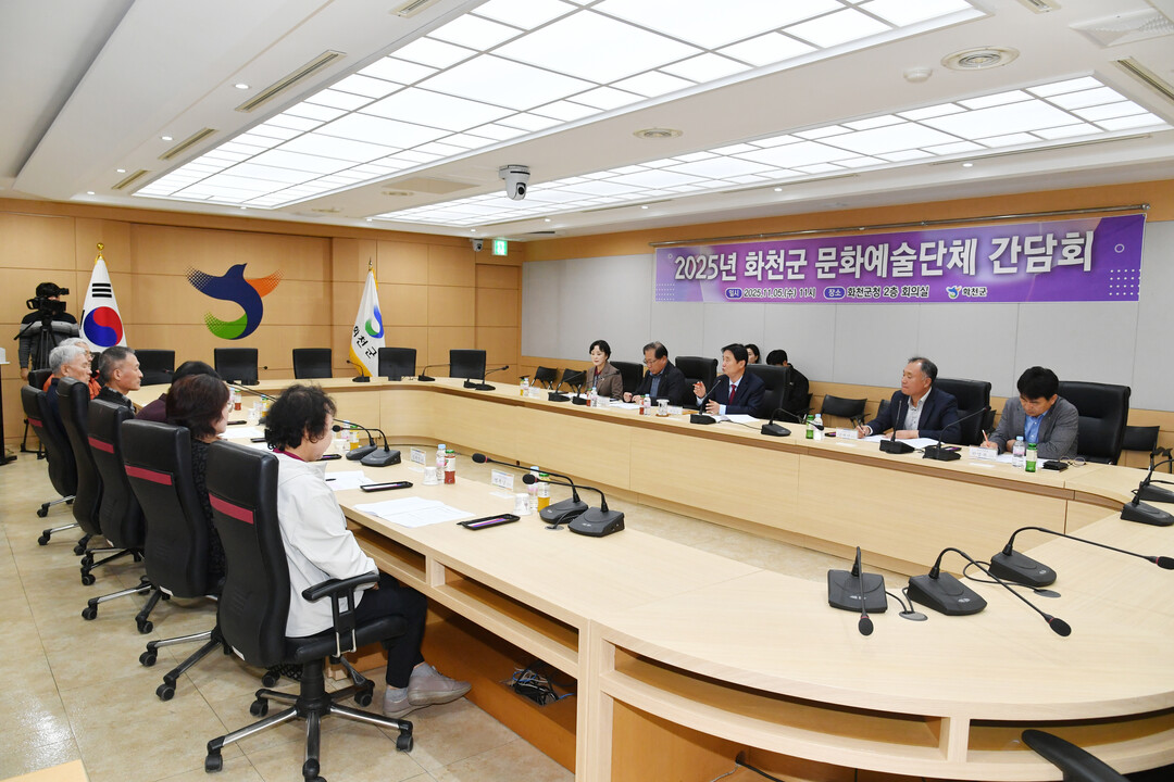 2025년 화천군 문화예술단체 간담회가 5일 군청에서 최문순 군수, 정종성 군문화원장을 비롯해 지역 예술인들이 참석한 가운데 열렸다. 