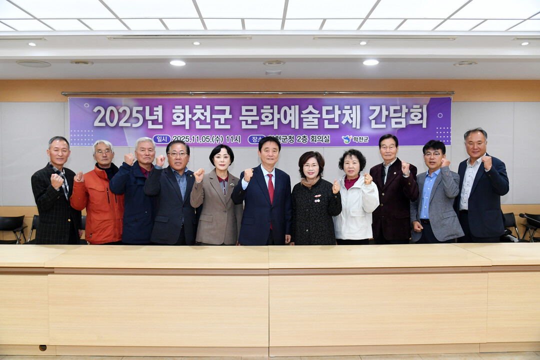 2025년 화천군 문화예술단체 간담회가 5일 군청에서 최문순 군수, 정종성 군문화원장을 비롯해 지역 예술인들이 참석한 가운데 열렸다. 