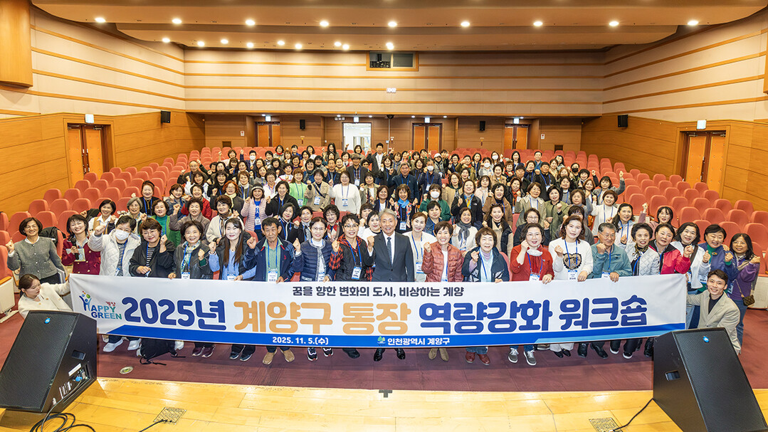 ‘2025년도 통장 역량강화 워크숍’ 성황리 마무리. 계양구 제공