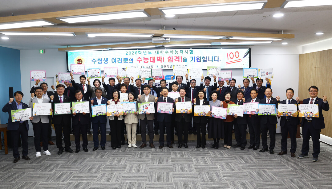 강원특별자치도의회 의원들이 2026학년도 대학수학능력시험 수험생을 격려·응원하는 행사를 열었다