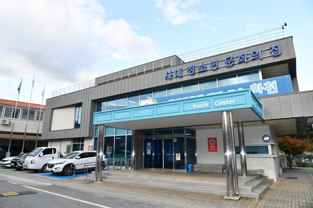 사내청소년 문화의집