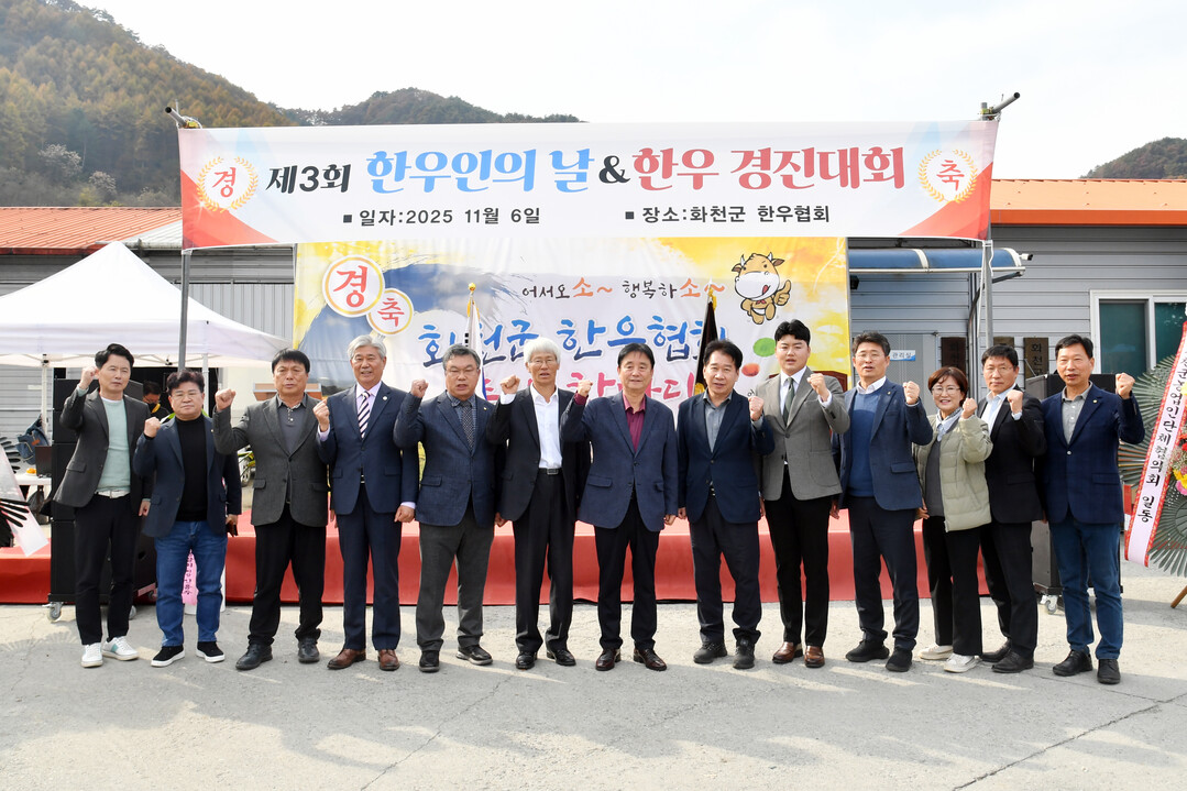 제3회 한우인의 날 및 한우 경진대회가 6일 화천군 한우협회에서 최문순 군수, 박대현 도의원, 류희상 군의장을 비롯해 지역 한우협회 회원들이 참석한 가운데 열렸다.