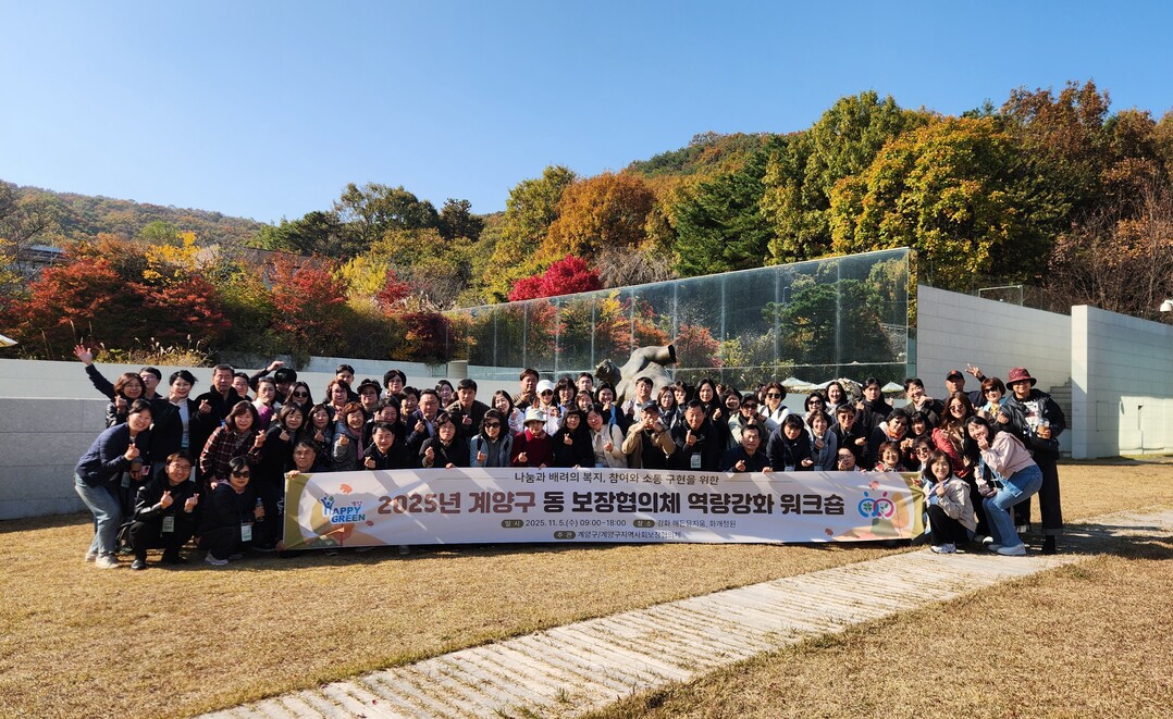 계양구, ‘2025년 동 지역사회보장협의체 역량강화 워크숍