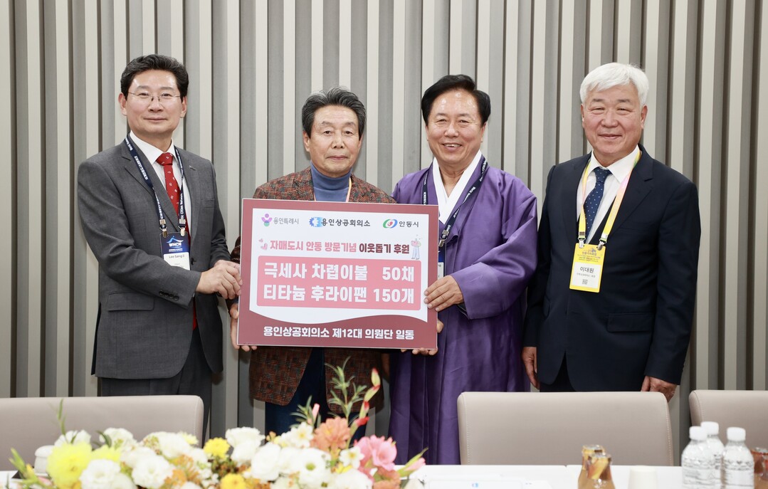  이상일 용인특례시장이 7일 용인상공회의소의 자매도시 방문 기념 이웃돕기 물품 전달식에 참석해 관계자들과 기념촬영 하고 있다.