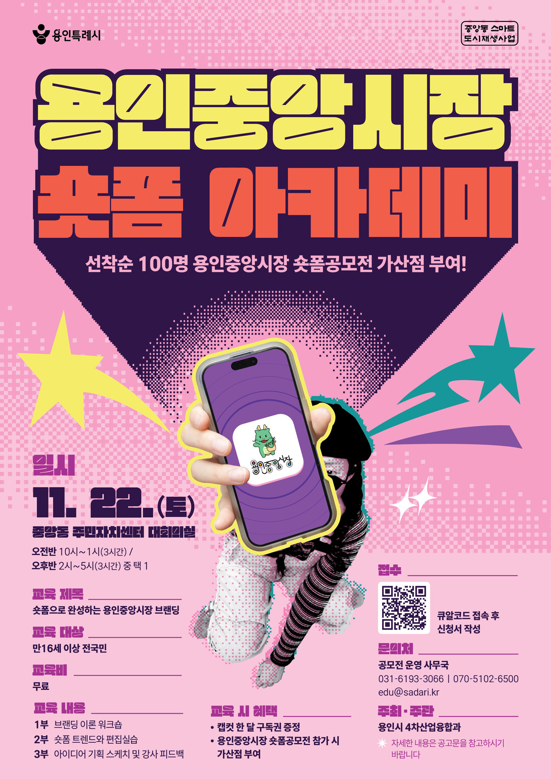 용인중앙시장 숏폼 아카데미 포스터