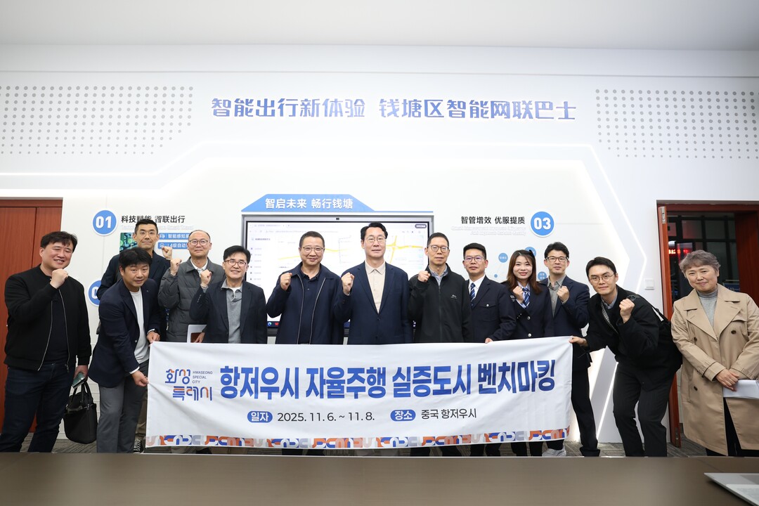 정명근화성특례시장이 항저우시 공공교통 유한회사를 방문 기념촬영을 하고 있다.