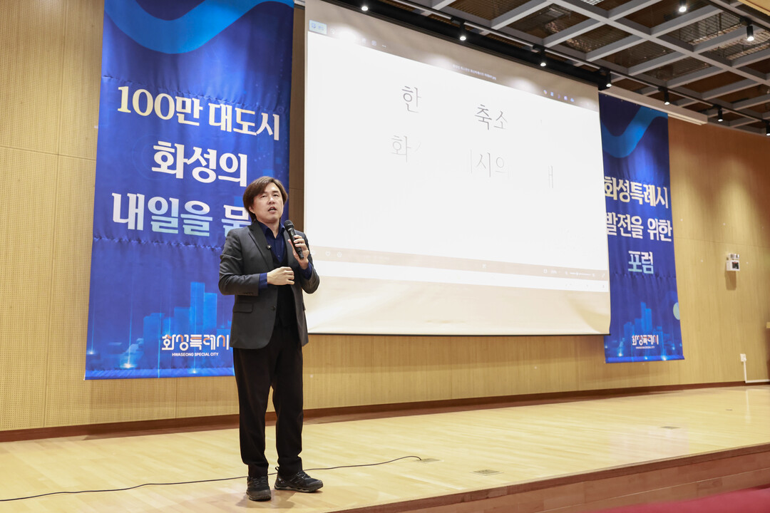 화성특례시 발전을 위한 포럼 현장 사진