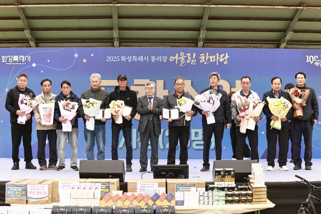 조승문 화성특례시 제2부시장이 2025년 화성특례시 통리장 어울림 한마당 수상자들과 기념촬영을 하고 있다.