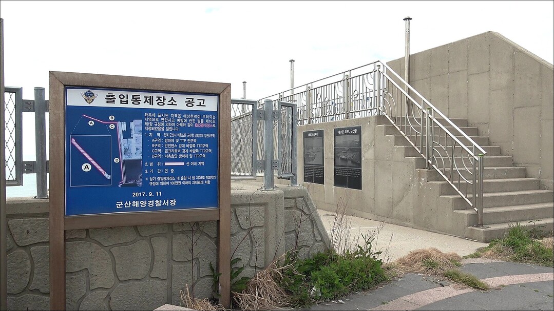 군산항 남방파제 진입로에 출입통제장소 공고가 설치되어 있다. 군산해경 제공