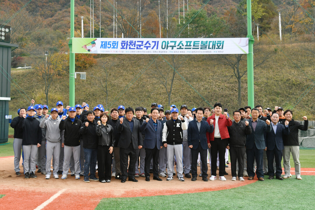 제5회 화천군수기 야구소프트볼대회가 지난 8일 간동면 간동야구장에서 최문순 군수, 박대현 도의원, 류희상 군의장을 비롯한 군의원, 송호관 군체육회장과 동호인들이 참석한 가운데 열렸다. 