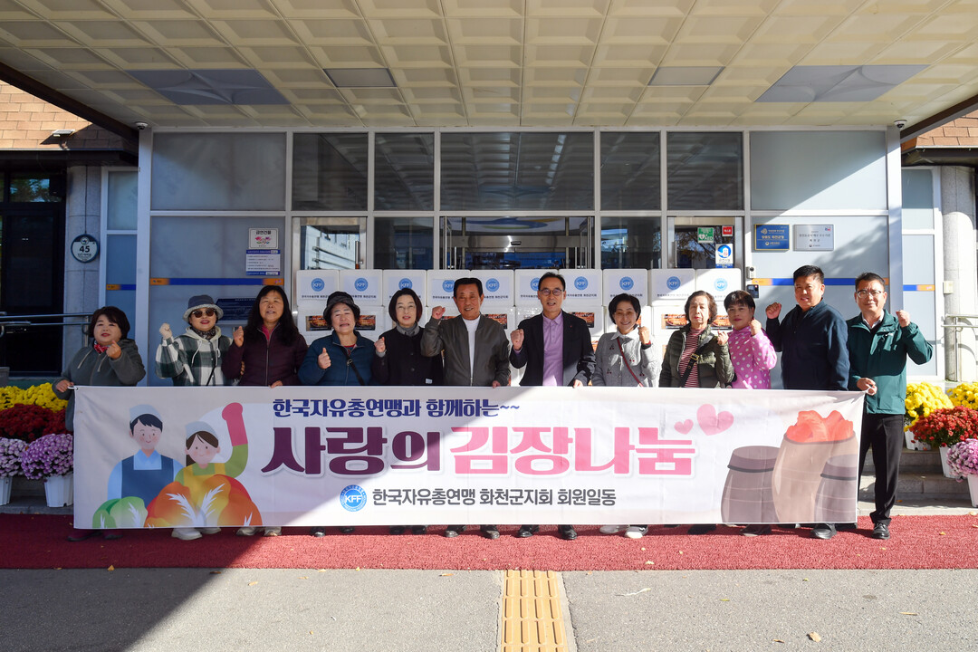 한국자유총연맹 화천군지회(지회장:전승덕)은 10일 화천군을 방문, 어려운 이웃을 위해 써달라며 김치 100박스(10kg)을 김상림 화천군 부군수 직무대리에게 기탁했다.