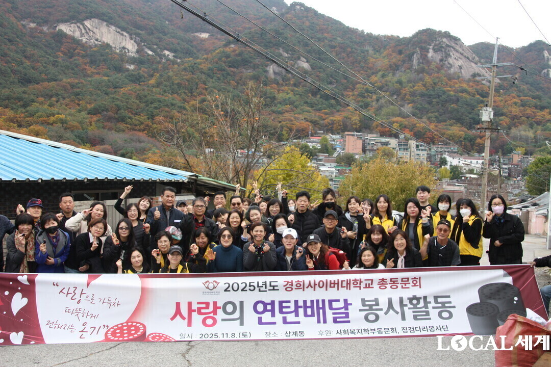 경희사이버대학교 총동문회가 사랑의 연탄 배달 전에 기념사진을 찍고 있다.