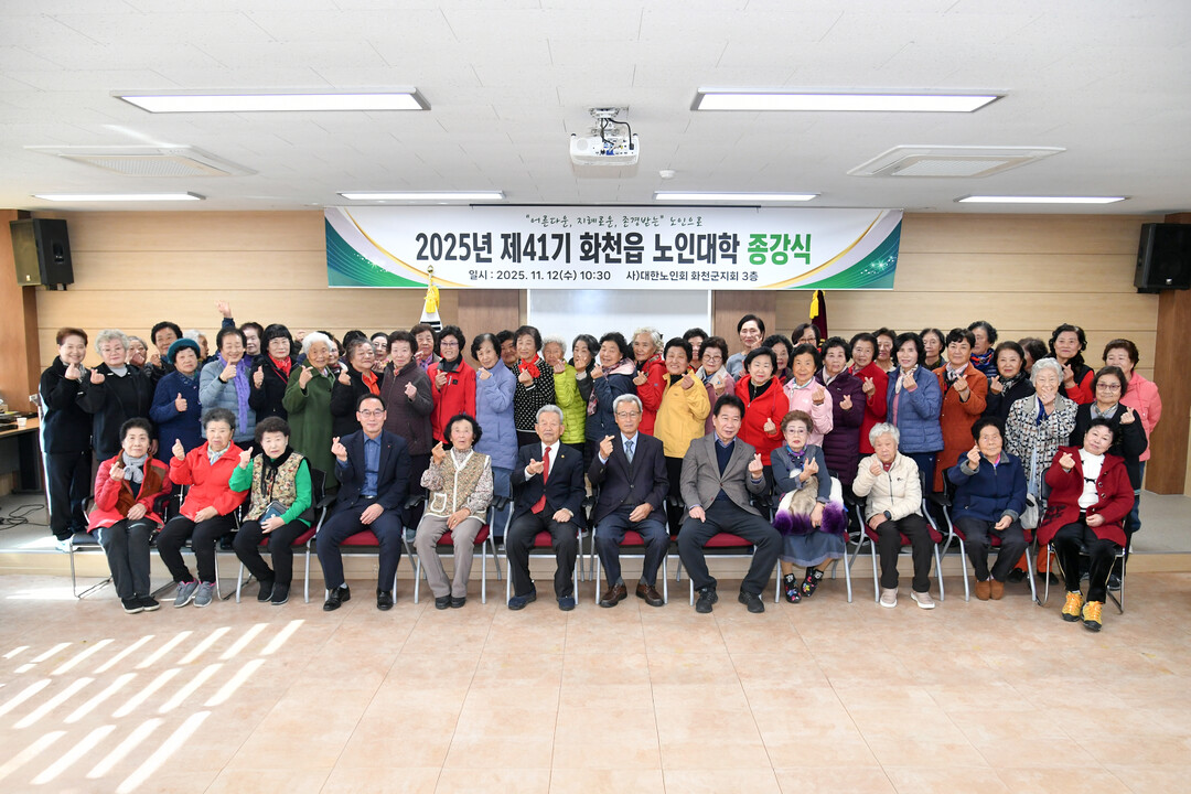 12일 2025년 제41기 화천읍 노인대학 종강식이 열렸다. 

