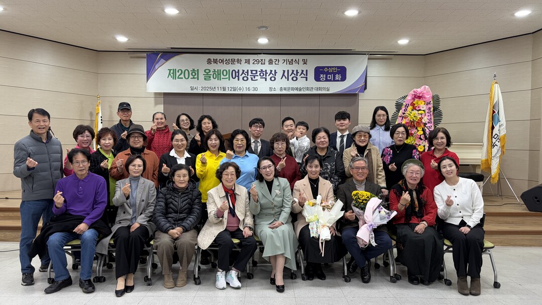 12일 충북예술인회관 대회의실에서 충북여성문인협회 회원들이 모여 『충북여성문학』 제29집 출판기념회와 제20회 올해의 여성문학상 시상식을 열었다.