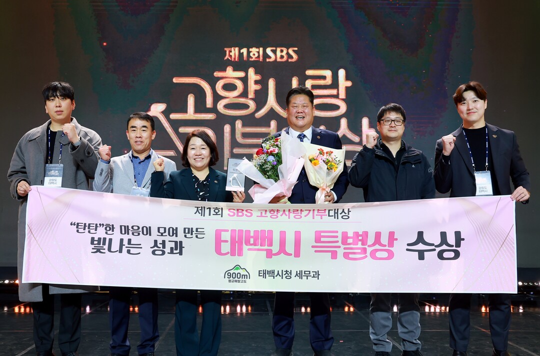 태백시, 제1회 SBS 고향사랑기부대상에서 특별했다. 태백시 제공