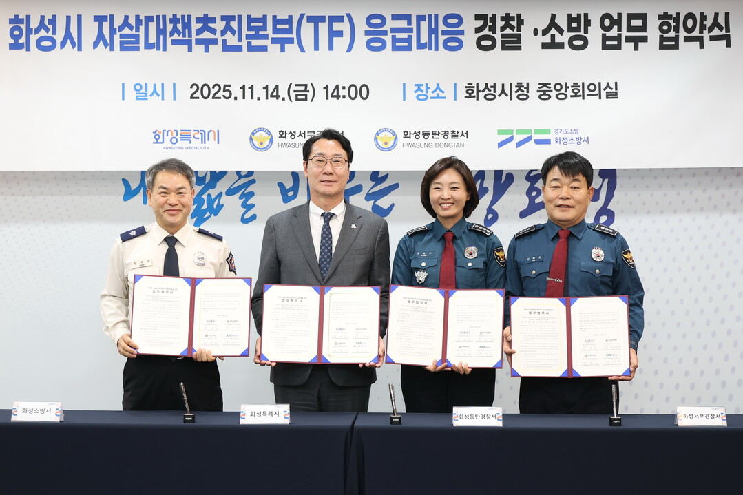 정명근 화성특례시장(중앙 좌측), 강은미 동탄경찰서장(중앙 우측), 이재홍 서부경찰서장(우측), 장재구 화성소방서장(좌측)이 협약서를 들고기념 촬영을 하고 있다.